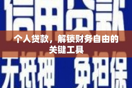 大朗个人贷款，解锁财务自由的关键工具