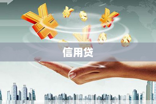 梅河口信用贷