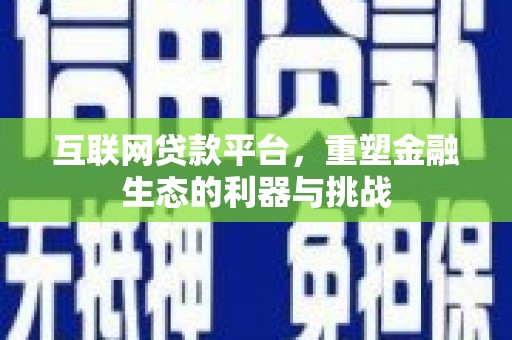 前锋互联网贷款平台，重塑金融生态的利器与挑战