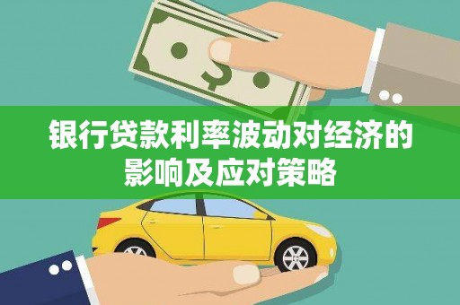 水上银行贷款利率波动对经济的影响及应对策略