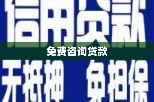 田寮免费咨询贷款