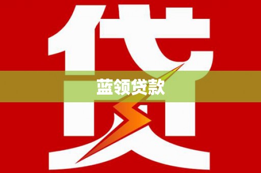 澄城蓝领贷款