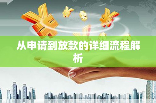 松北从申请到放款的详细流程解析