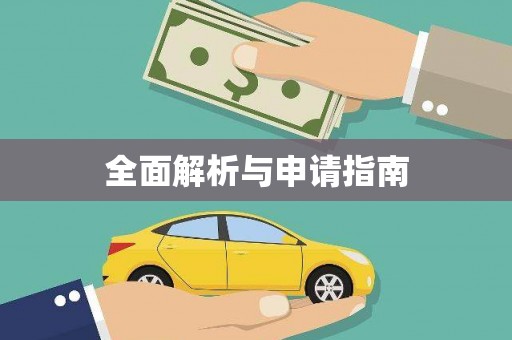 汇川全面解析与申请指南