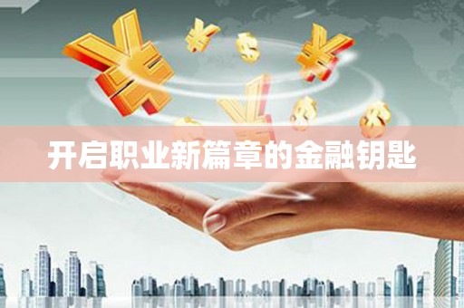 弓长岭开启职业新篇章的金融钥匙