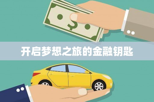 繁昌开启梦想之旅的金融钥匙