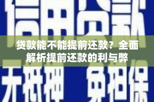 疏勒贷款能不能提前还款？全面解析提前还款的利与弊