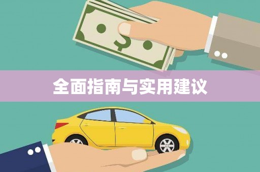 金湾全面指南与实用建议