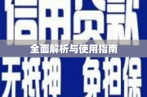 洛扎全面解析与使用指南