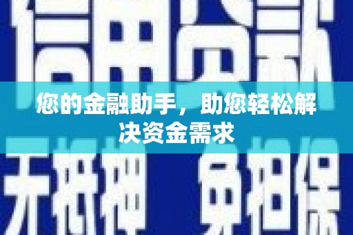 阜城您的金融助手，助您轻松解决资金需求