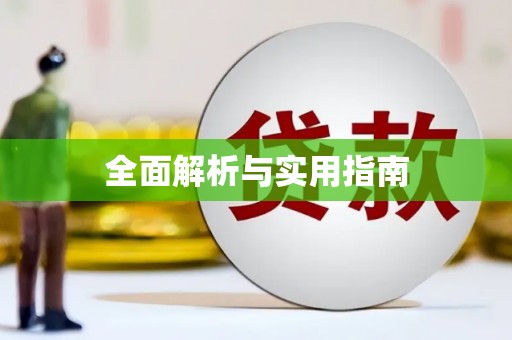 乌什全面解析与实用指南