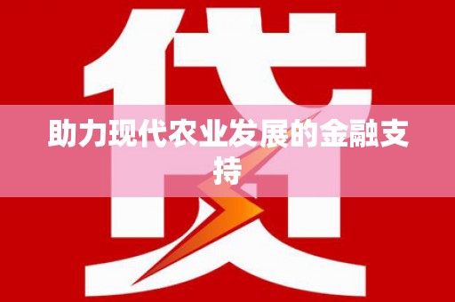 涧西助力现代农业发展的金融支持
