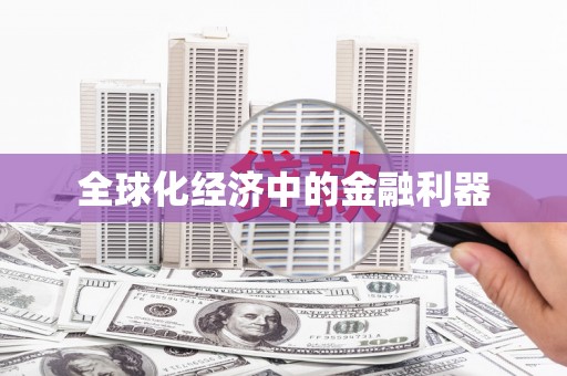 安仁全球化经济中的金融利器