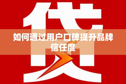 天桥如何通过用户口碑提升品牌信任度