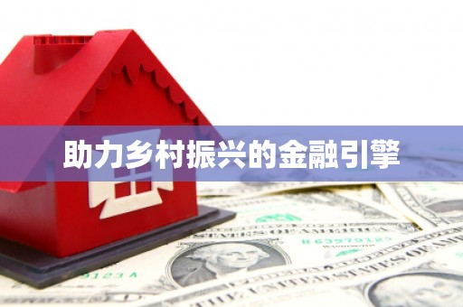永新助力乡村振兴的金融引擎
