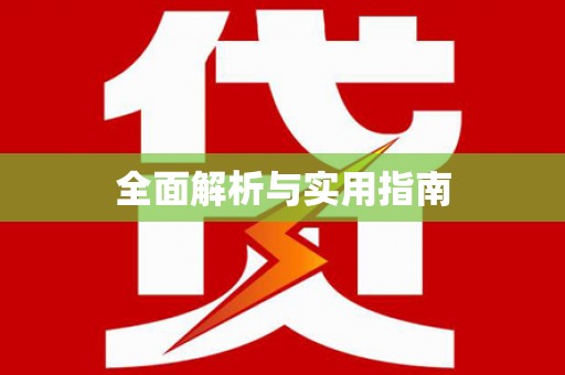 八德全面解析与实用指南