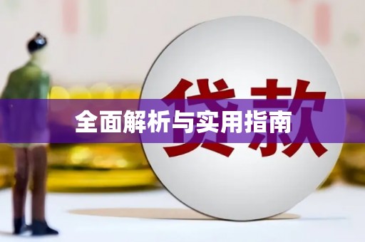 梧州全面解析与实用指南
