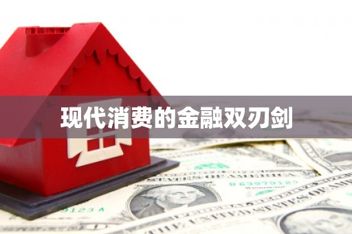 梅河口现代消费的金融双刃剑