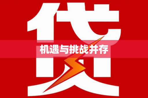 巴塘机遇与挑战并存