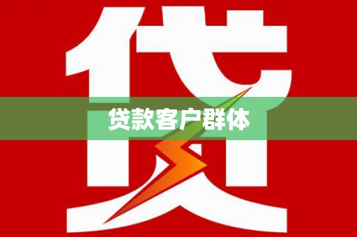 伊春贷款客户群体