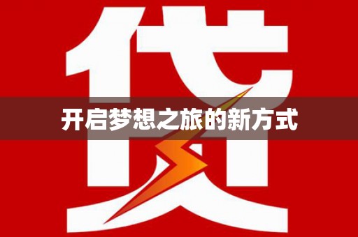 颍上开启梦想之旅的新方式