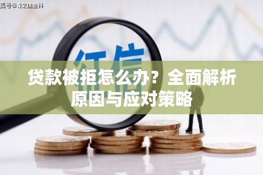 五台贷款被拒怎么办？全面解析原因与应对策略