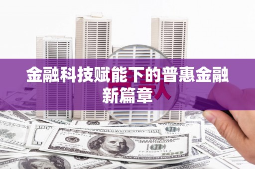 澧县金融科技赋能下的普惠金融新篇章 澧县金融科技赋能下的普惠金融新篇章