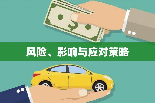 科尔沁左翼后旗风险、影响与应对策略