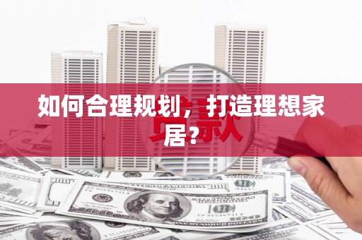 灵川如何合理规划，打造理想家居？