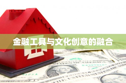 东乌旗金融工具与文化创意的融合