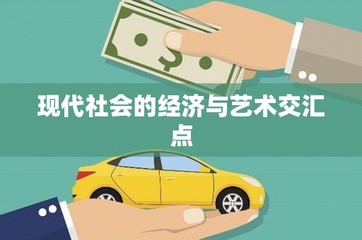 林西现代社会的经济与艺术交汇点