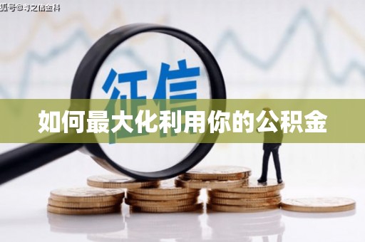德庆如何最大化利用你的公积金