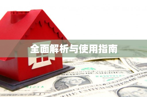 温泉全面解析与使用指南