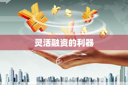 温江灵活融资的利器