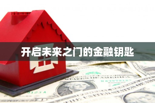 宜宾开启未来之门的金融钥匙