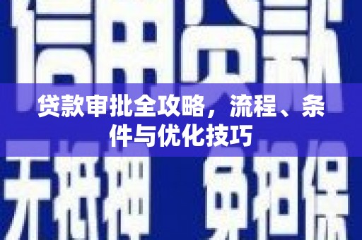 水里贷款审批全攻略，流程、条件与优化技巧