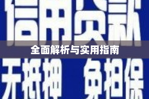 新乐全面解析与实用指南