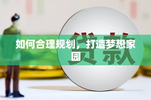 甘孜如何合理规划，打造梦想家园