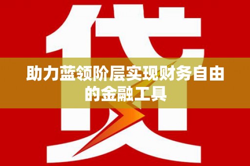 鼓楼助力蓝领阶层实现财务自由的金融工具