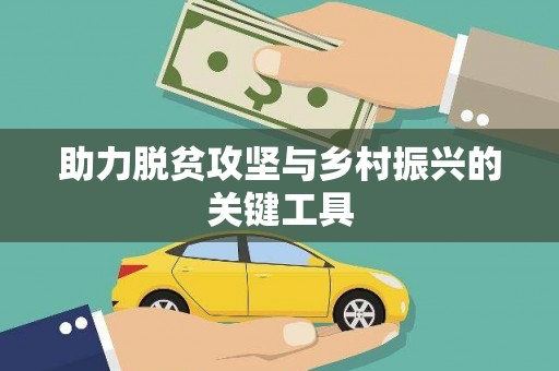太保助力脱贫攻坚与乡村振兴的关键工具