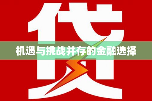 蓬江机遇与挑战并存的金融选择