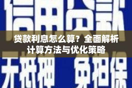 漳县贷款利息怎么算？全面解析计算方法与优化策略