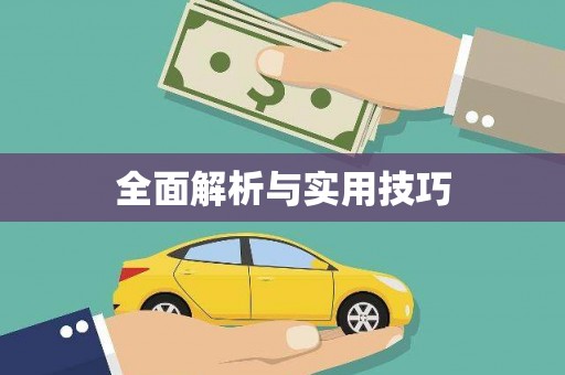 高要全面解析与实用技巧
