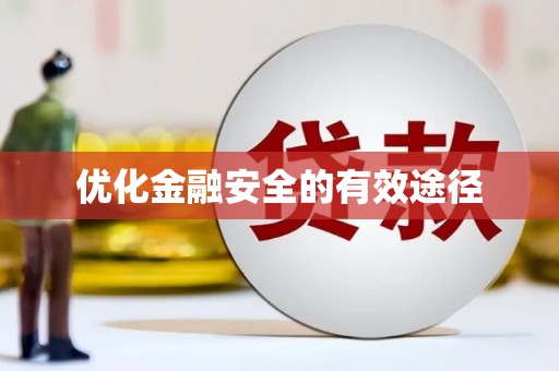 洪梅优化金融安全的有效途径