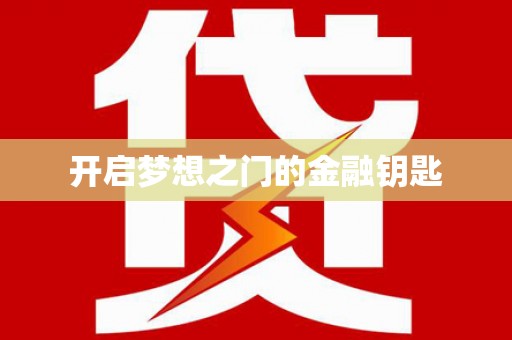 定西开启梦想之门的金融钥匙