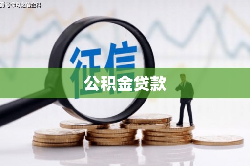 萍乡公积金贷款