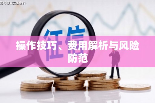 拱墅操作技巧、费用解析与风险防范