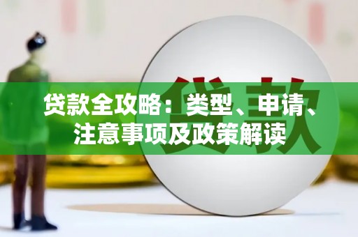 晋江贷款全攻略：类型、申请、注意事项及政策解读