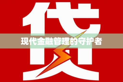 原州现代金融管理的守护者