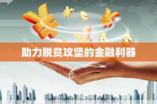 下城助力脱贫攻坚的金融利器